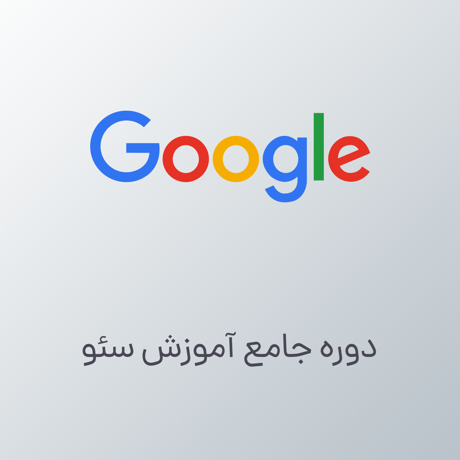 google-seo-3